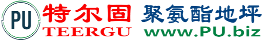 特尔固®佳木斯聚氨酯地坪